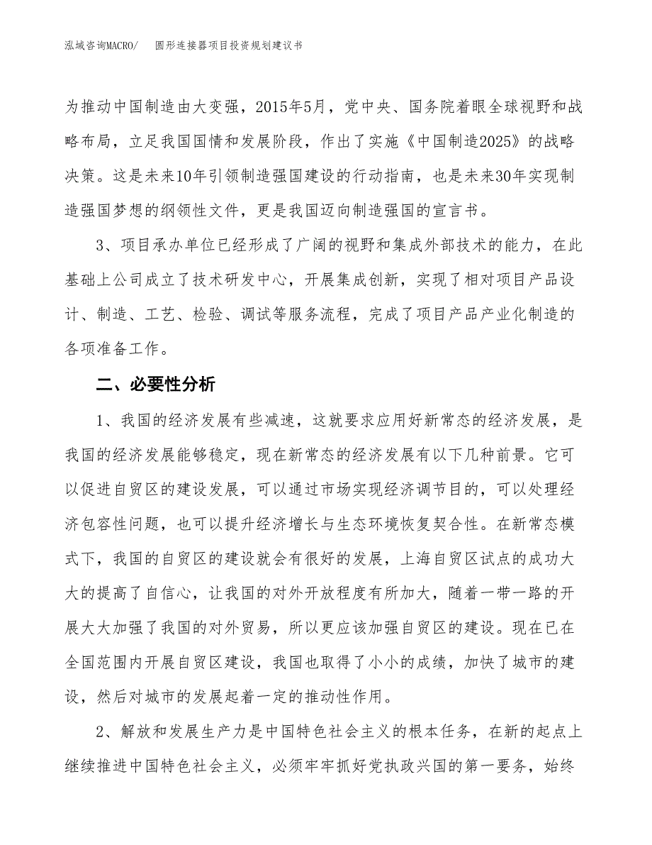 圆形连接器项目投资规划建议书.docx_第4页