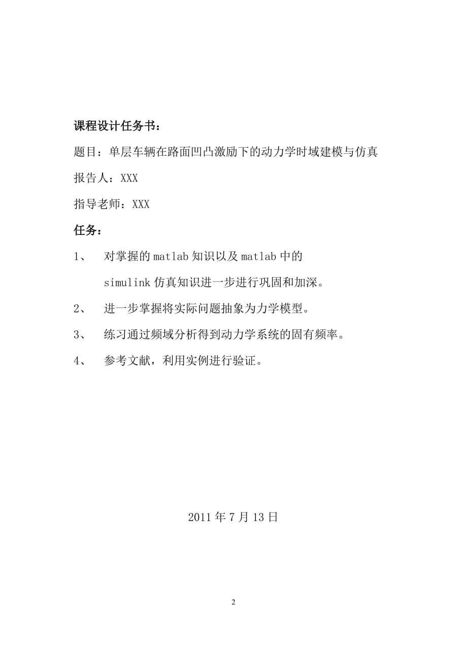 单层车辆模型在路面凹凸激励下的动力学时域建模与仿真.doc_第2页