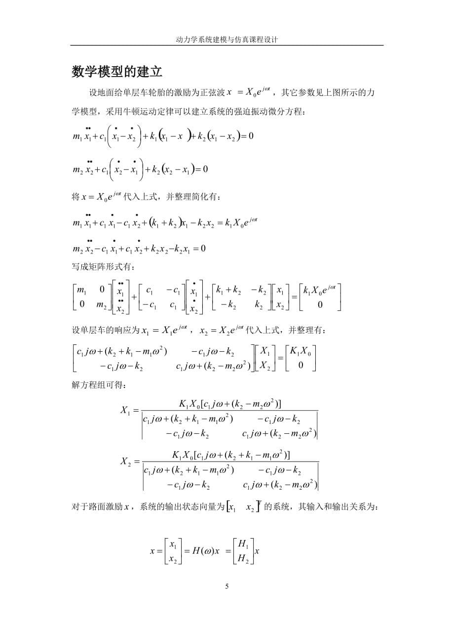 单层车辆模型在路面凹凸激励下的动力学时域建模与仿真.doc_第5页