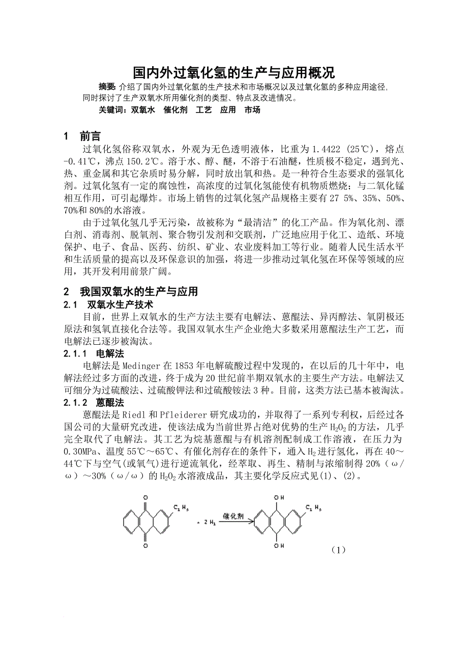 国内外过氧化氢的生产与应用.doc_第1页