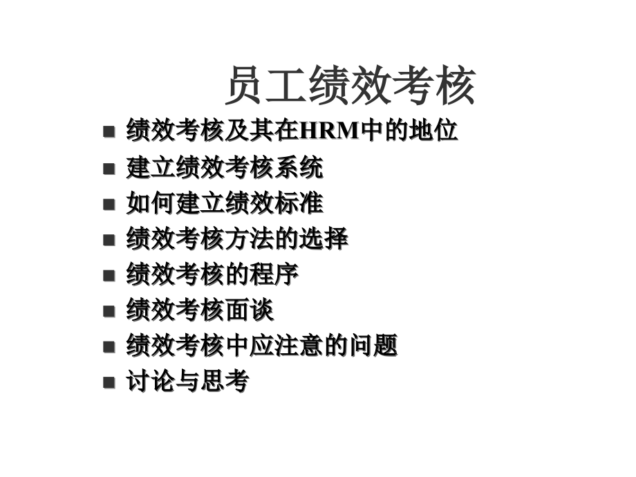 绩效考核清华大学_第2页