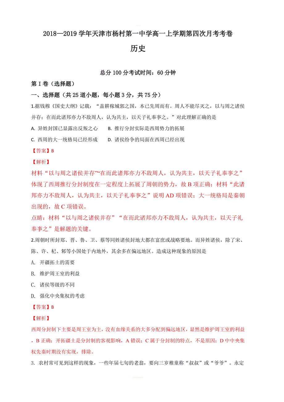 天津市武清区2018-2019学年高一上学期第一次月考考试历史试卷 含解析_第1页
