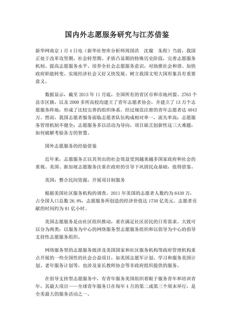 国内外志愿服务研究与江苏借鉴.doc_第1页