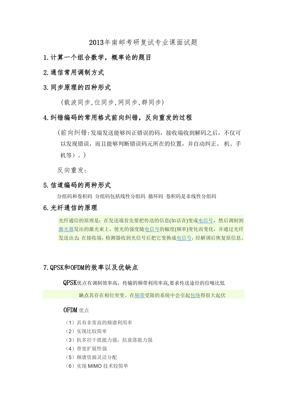 南邮专业面试.doc_第1页