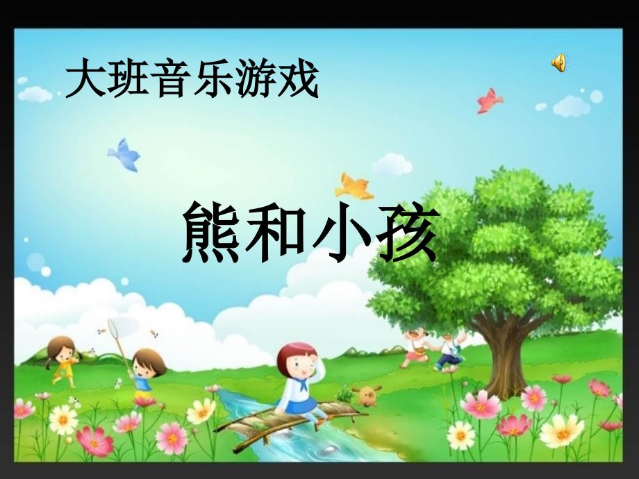 大班音乐游戏：熊和小孩_第1页