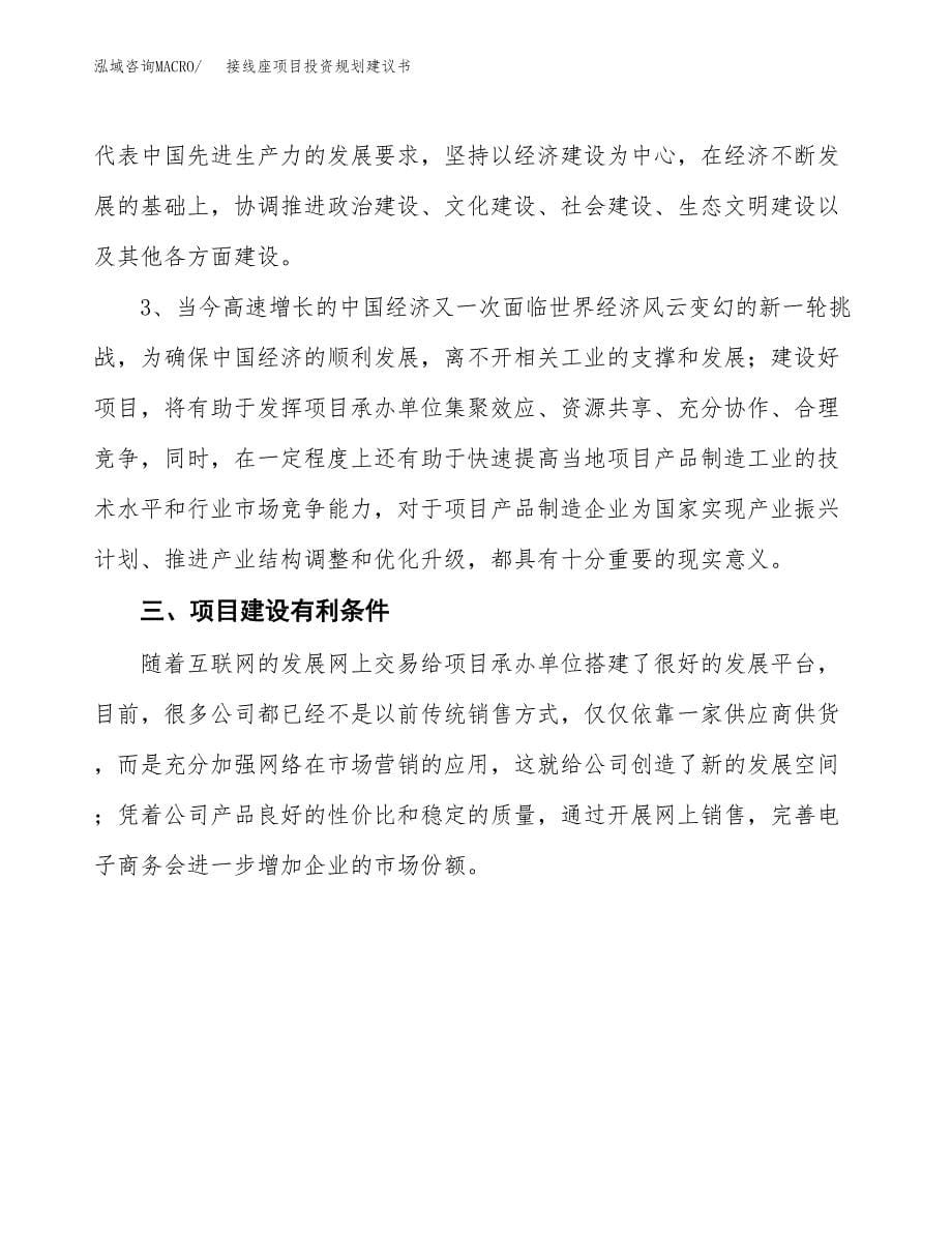 接线座项目投资规划建议书.docx_第5页