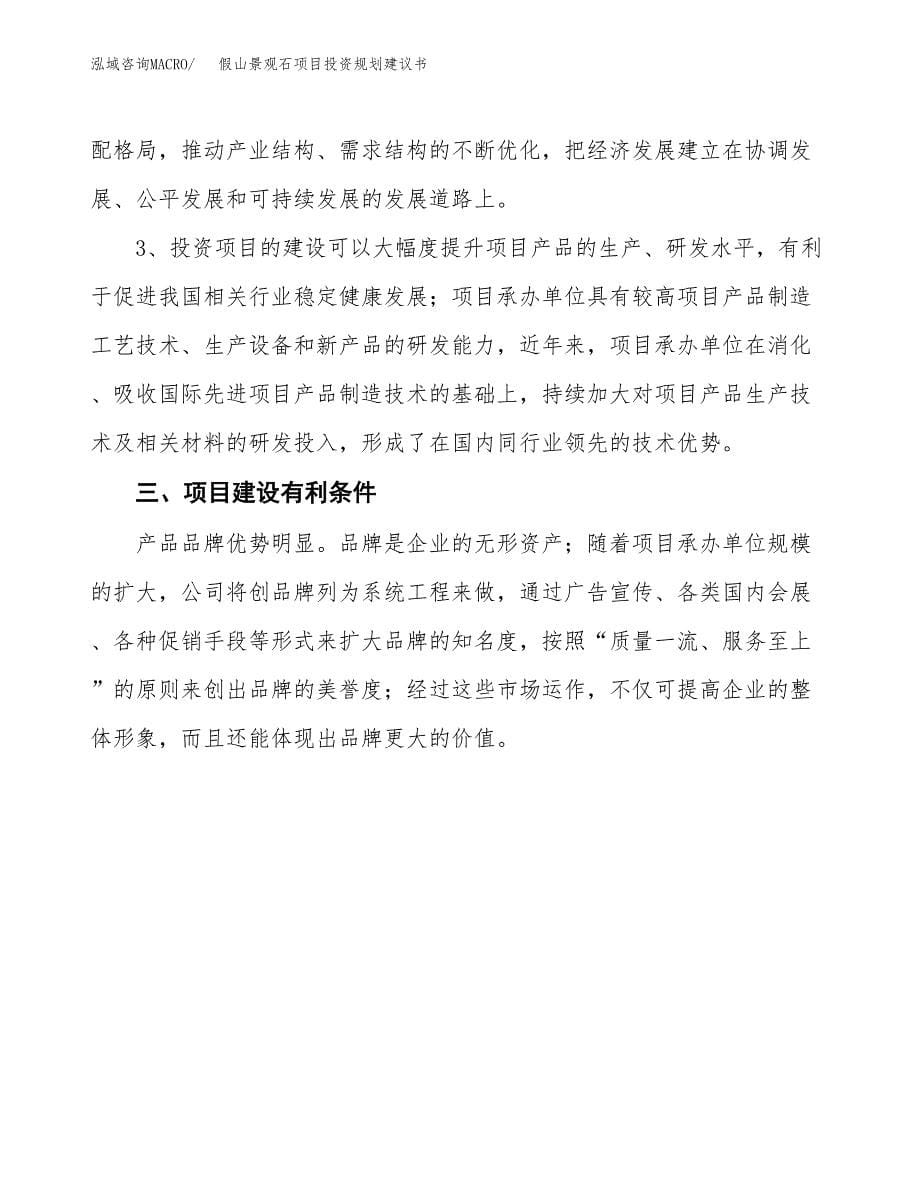 假山景观石项目投资规划建议书.docx_第5页