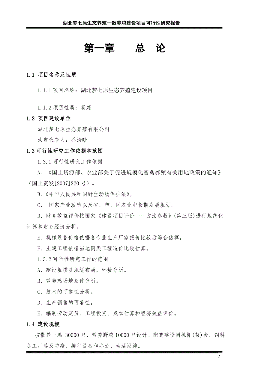 散养土鸡生态养殖项目创业计划书_第2页