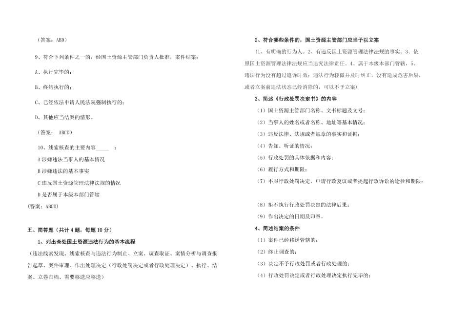 国土资源执法监察业务考试试卷a.doc_第5页