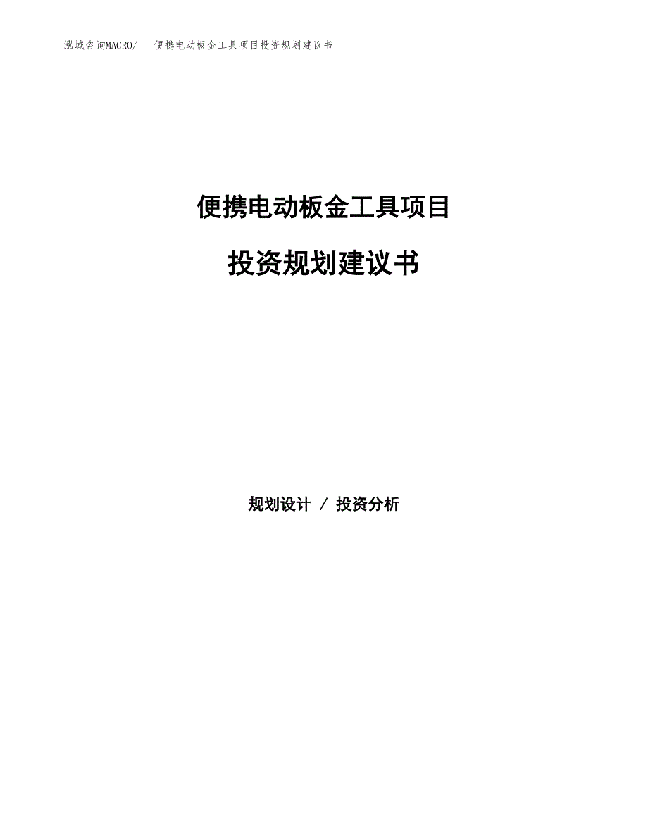 便携电动板金工具项目投资规划建议书.docx_第1页