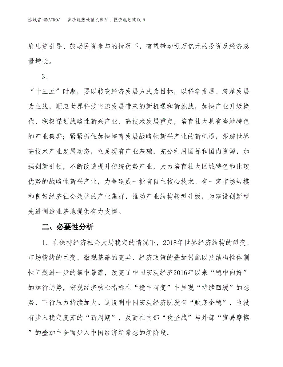 多功能热处理机床项目投资规划建议书.docx_第4页