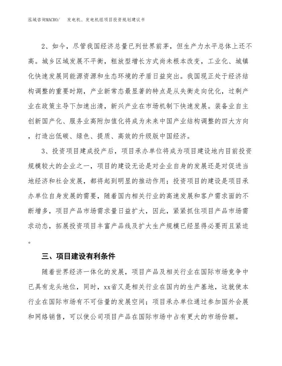 发电机、发电机组项目投资规划建议书.docx_第5页