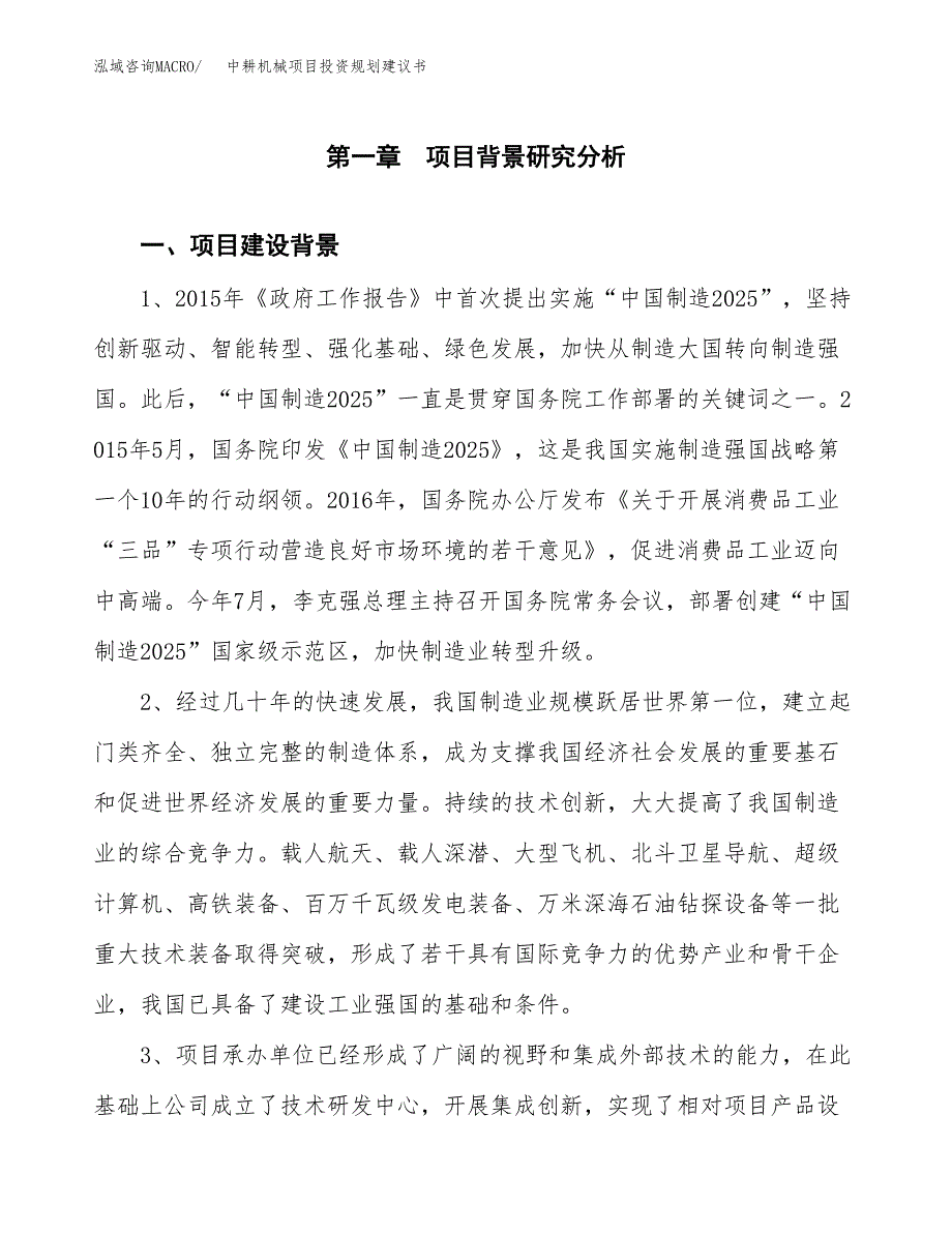 中耕机械项目投资规划建议书.docx_第3页