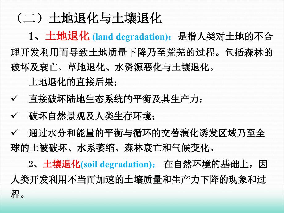 十一土壤退化与生态恢复资料_第4页