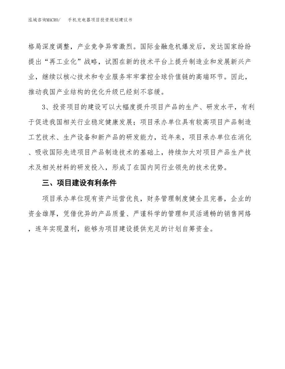 手机充电器项目投资规划建议书.docx_第5页