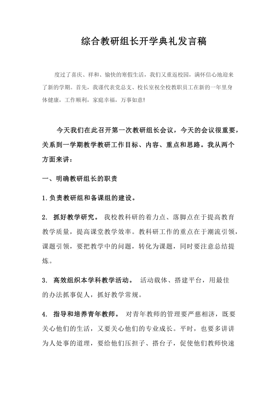 在教研组长会议上的讲话-会议发言资料_第1页