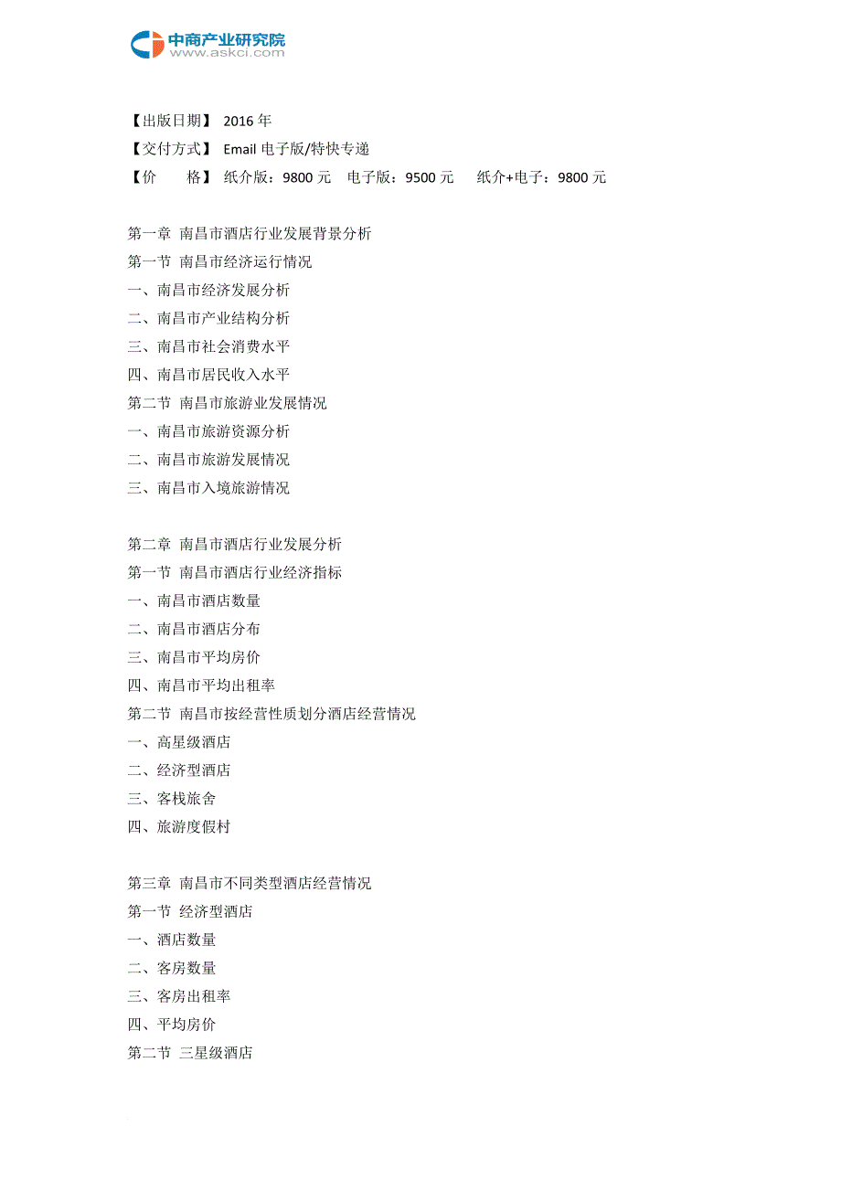 南昌市酒店市场研究报告.doc_第3页