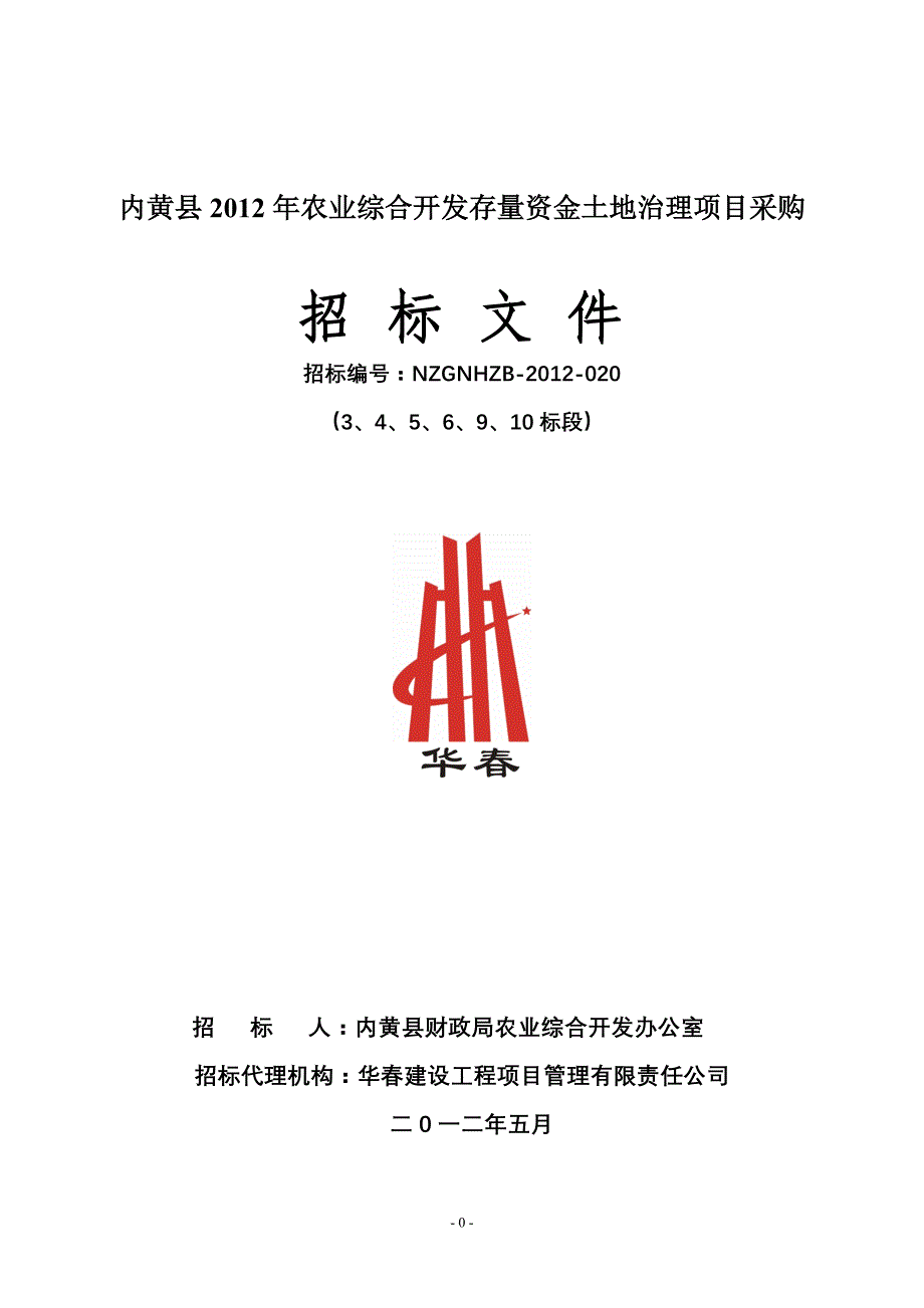 内黄县2012年农业综合开发存量资金土地治理项目采购招标文件_第1页