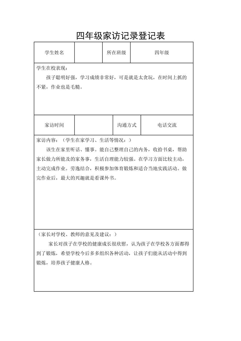 四年级家访记录登记表_第1页