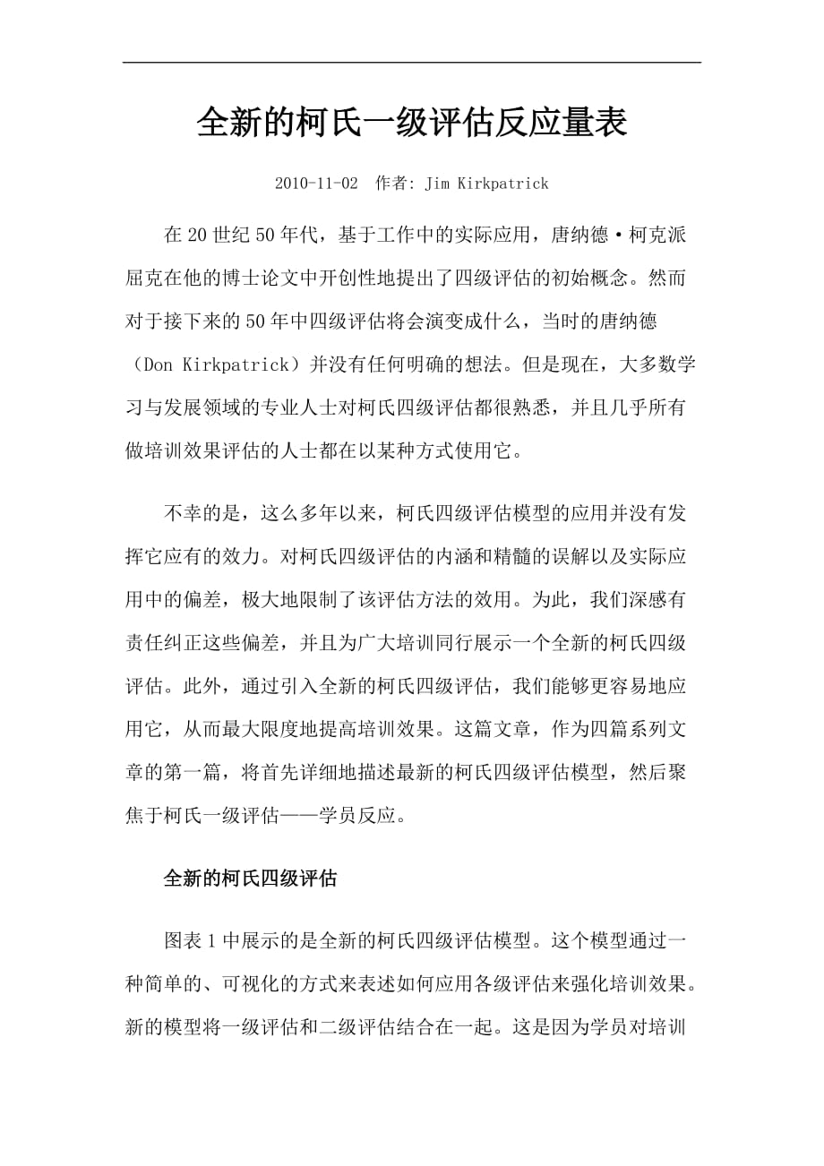 培训评估：全新的柯氏一级评估反应量表_第1页