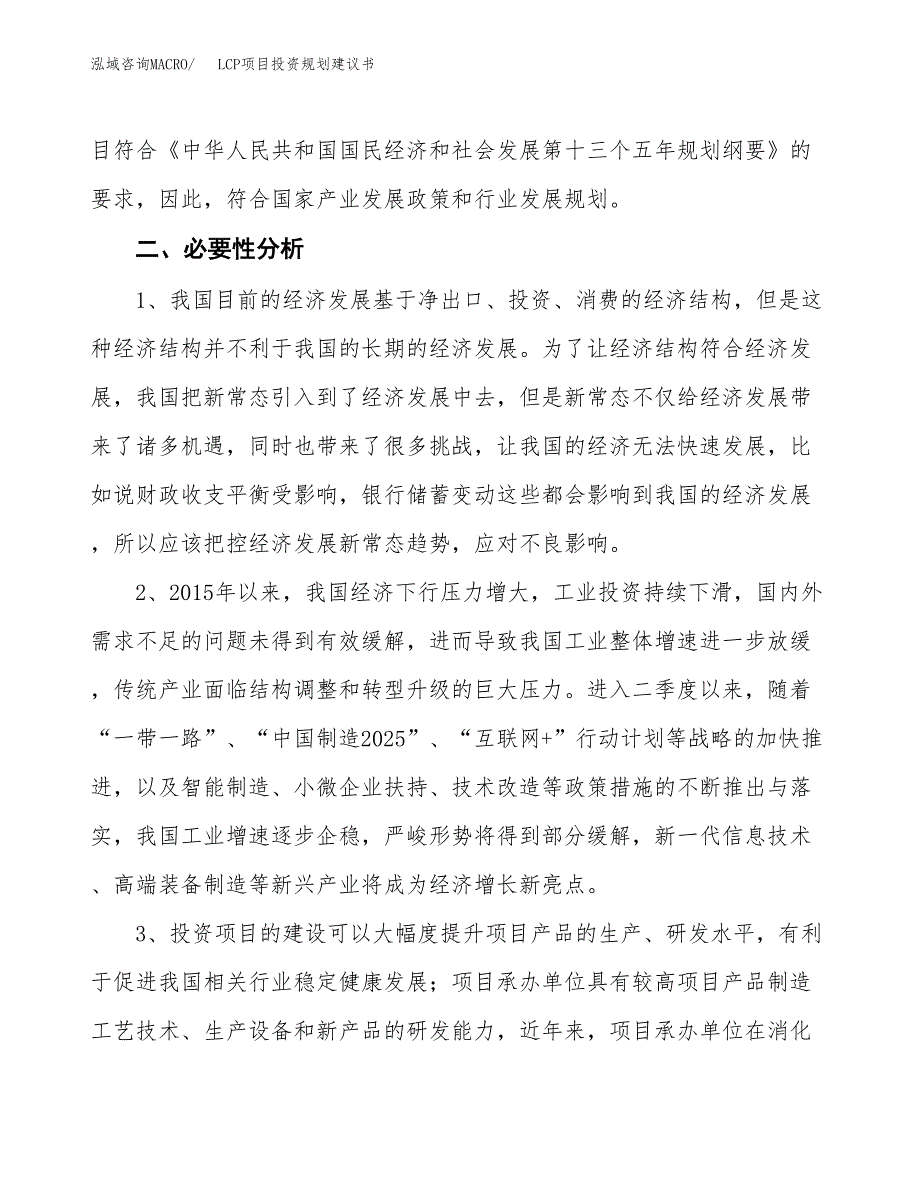 LCP项目投资规划建议书.docx_第4页