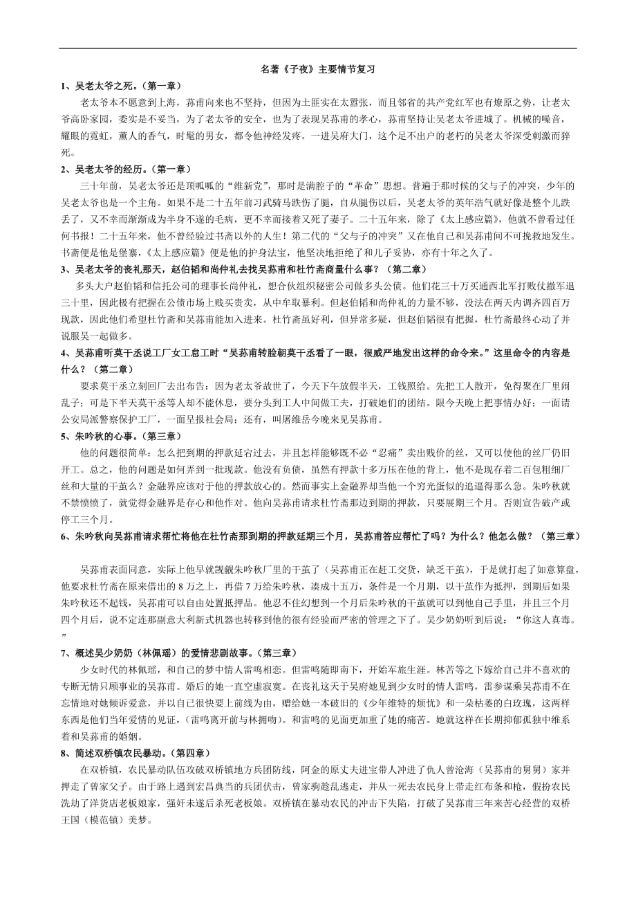 名著《子夜》主要情节复习.doc_第1页