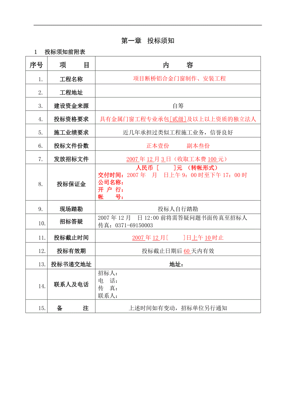 某项目断桥铝合金门窗制作、安装工程招标文件【精品】_第2页