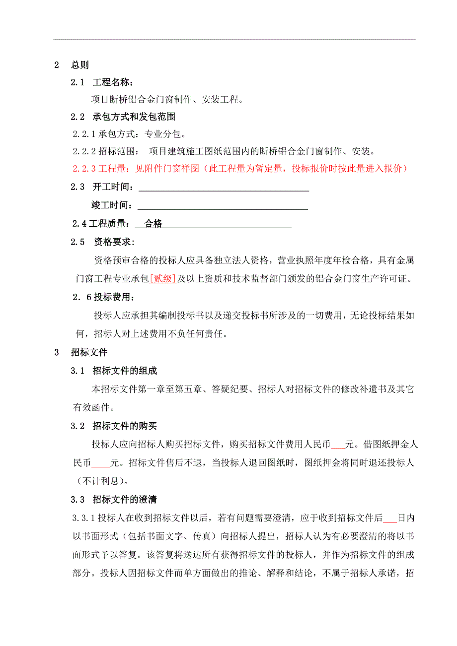 某项目断桥铝合金门窗制作、安装工程招标文件【精品】_第3页