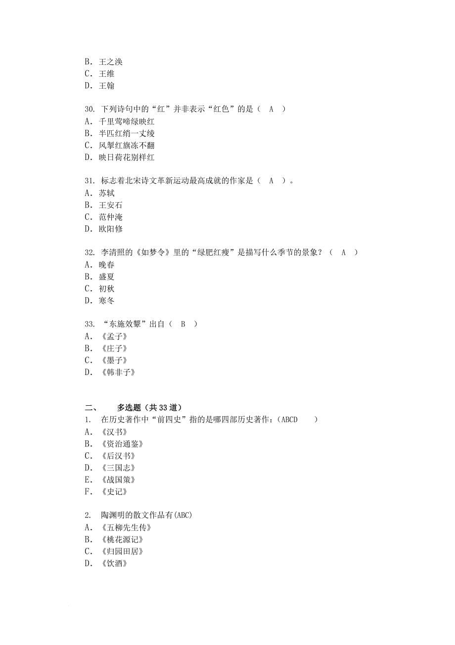 古代文学常识类90题.doc_第5页