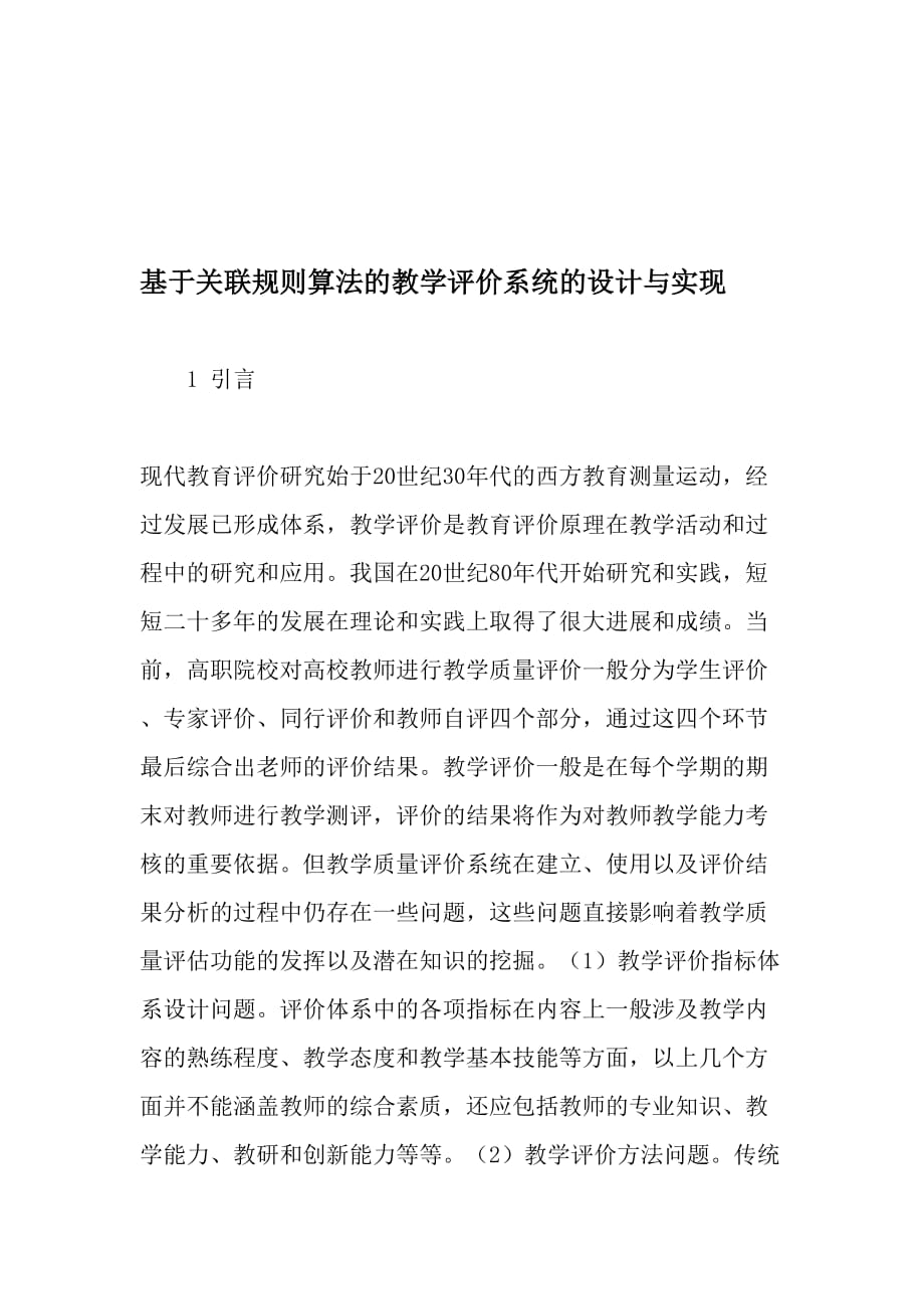 基于关联规则算法的教学评价系统的设计与实现-精选教育文档_第1页