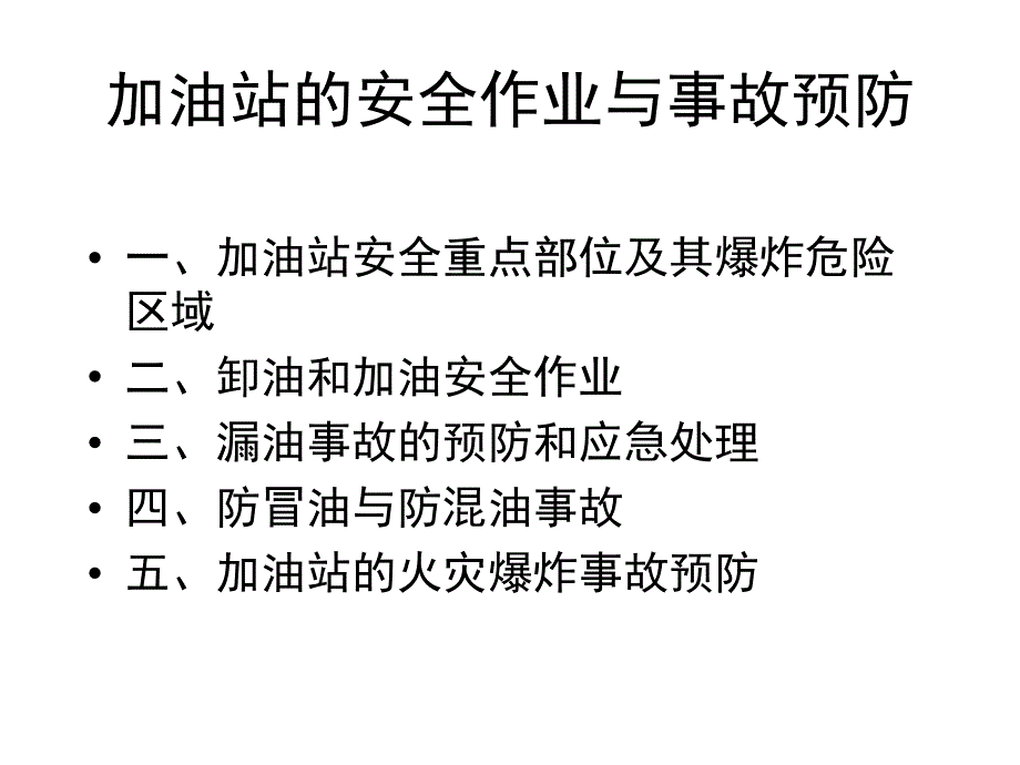 加油站的安全作业与事故预防概要_第1页