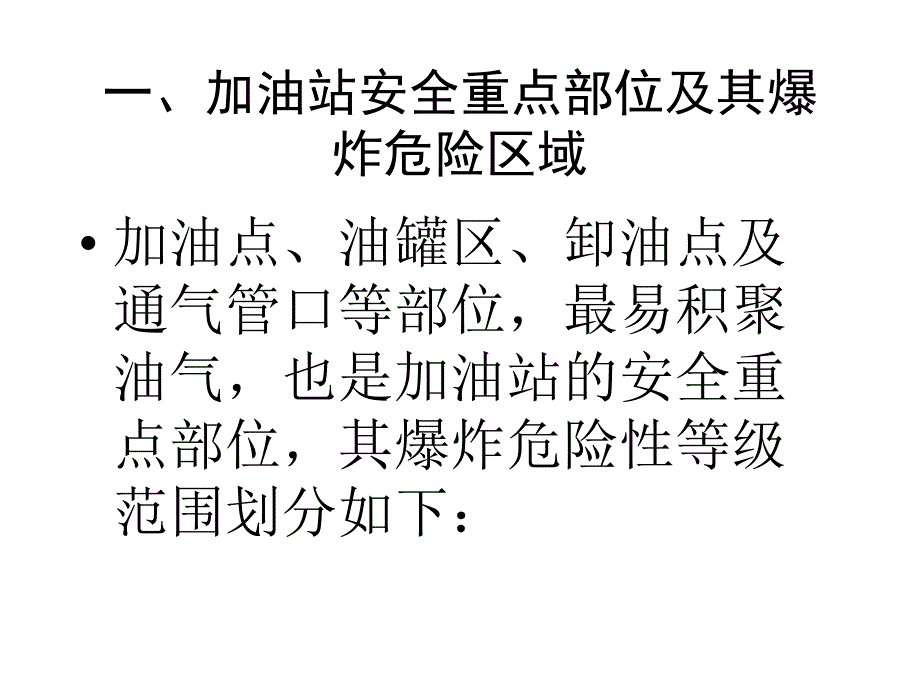 加油站的安全作业与事故预防概要_第2页