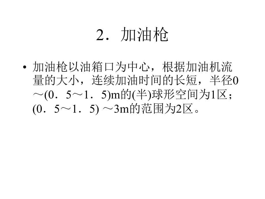 加油站的安全作业与事故预防概要_第5页