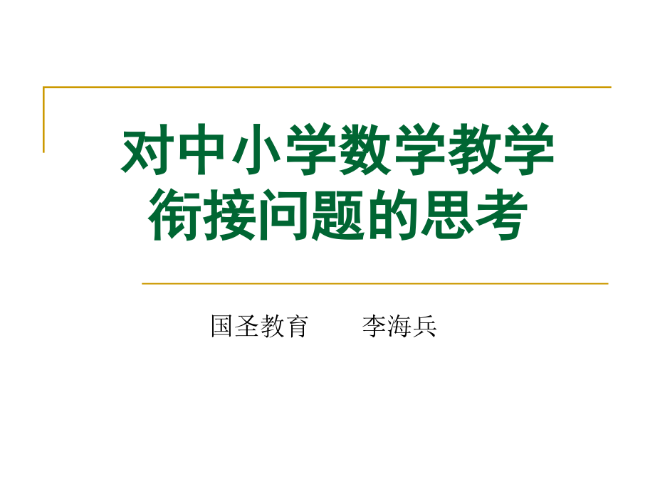 中小学数学衔接课的重要性资料_第1页