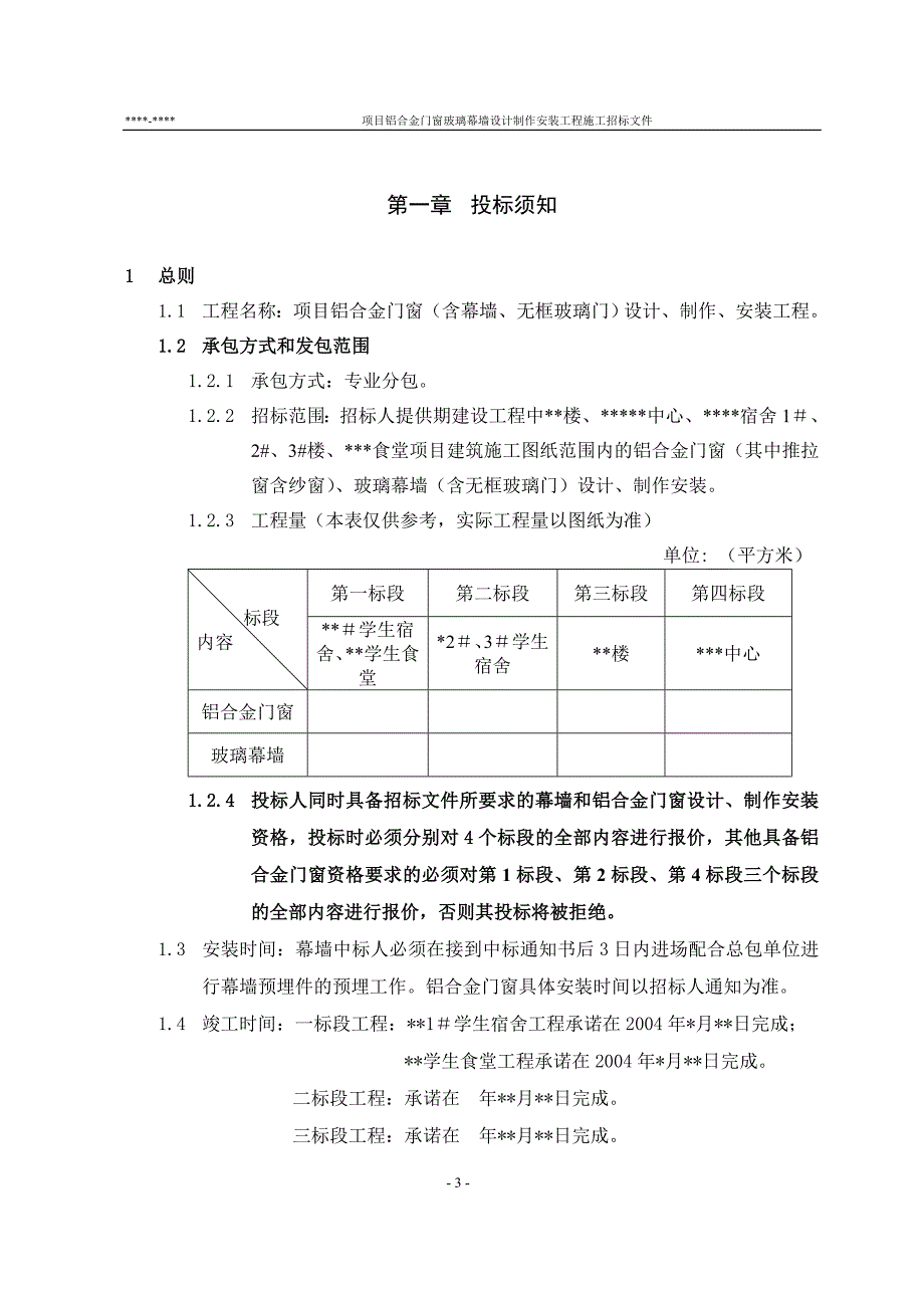 项目铝合金门窗（含幕墙、无框玻璃门）设计、制作、安装工程招标文件_第3页