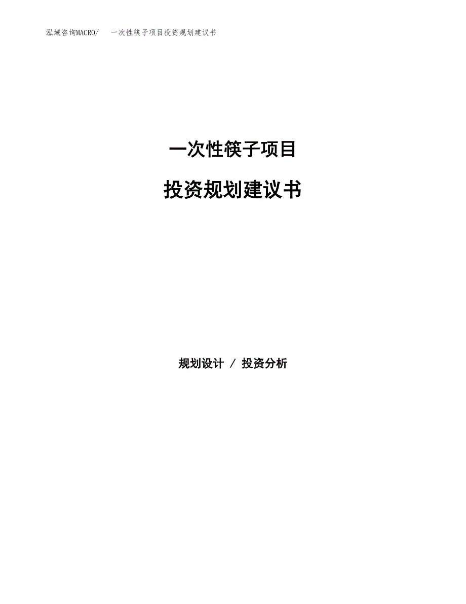 一次性筷子项目投资规划建议书.docx_第1页