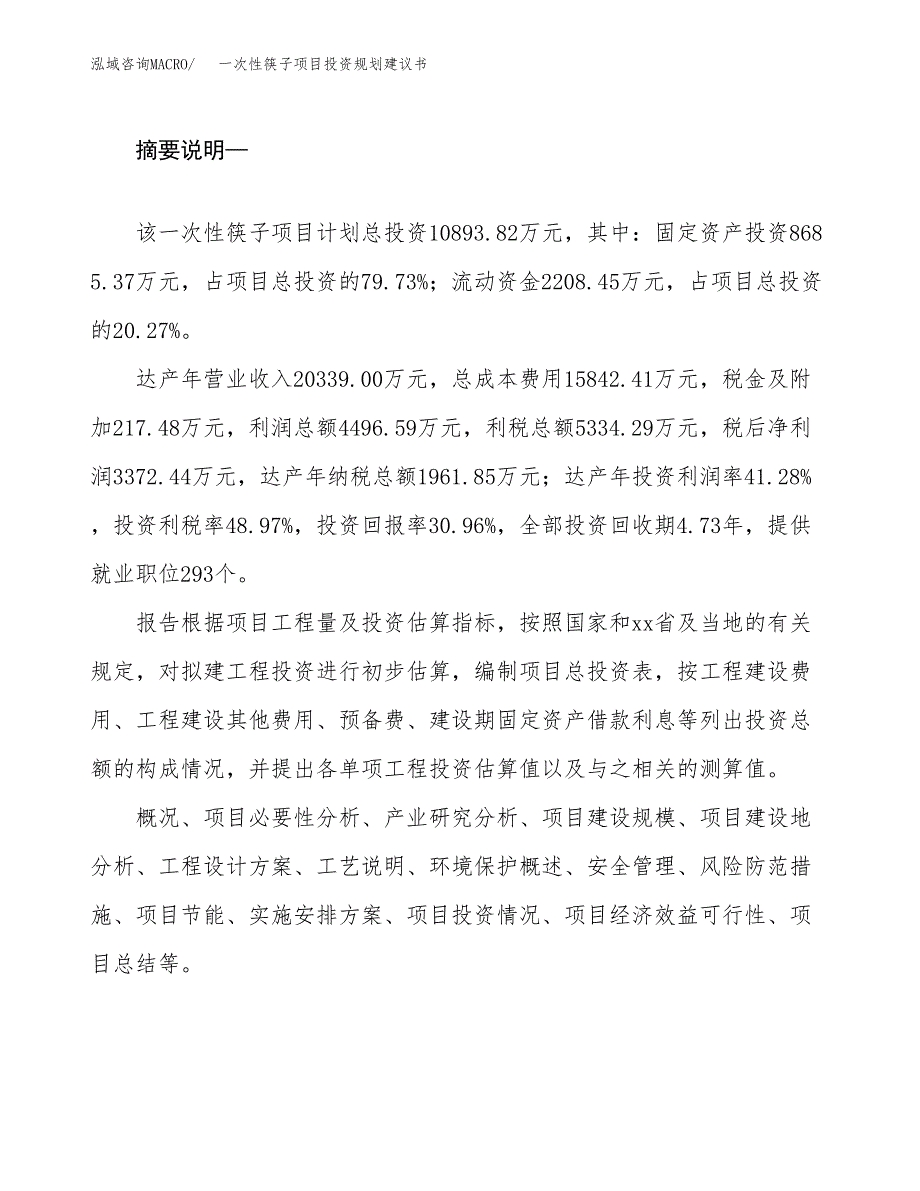 一次性筷子项目投资规划建议书.docx_第2页