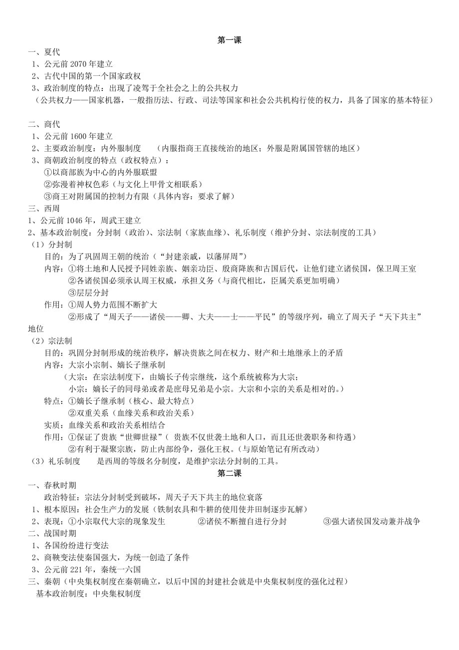 历史必修一1-9课提纲.doc_第1页