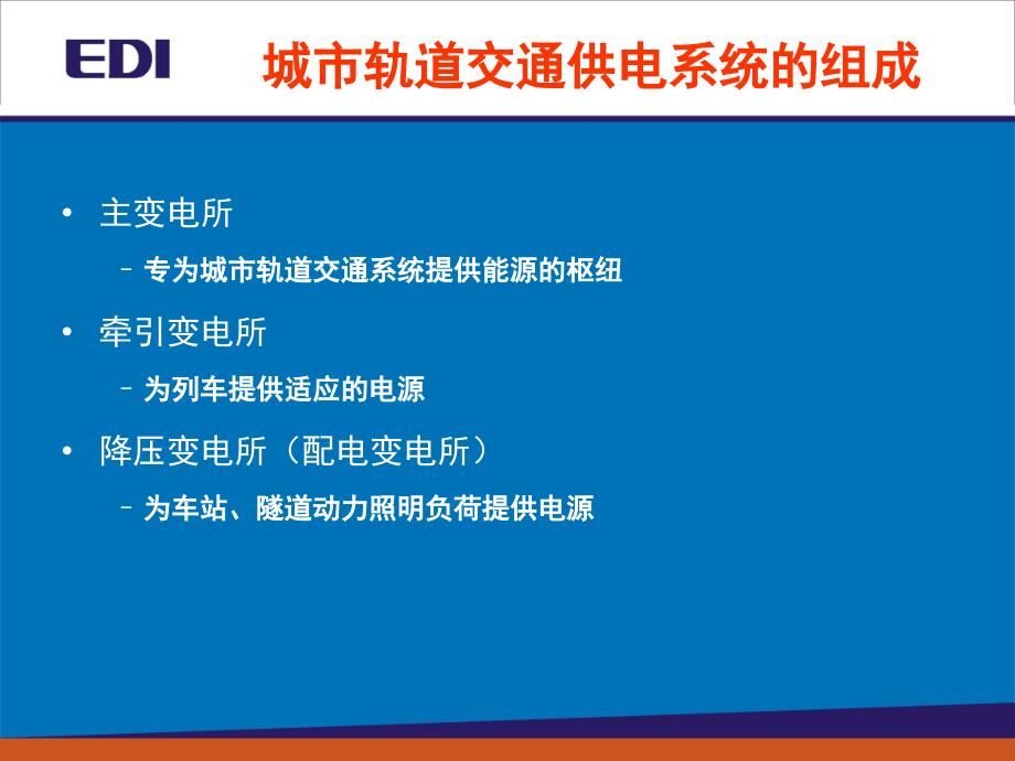 地铁供电系统简介资料_第2页