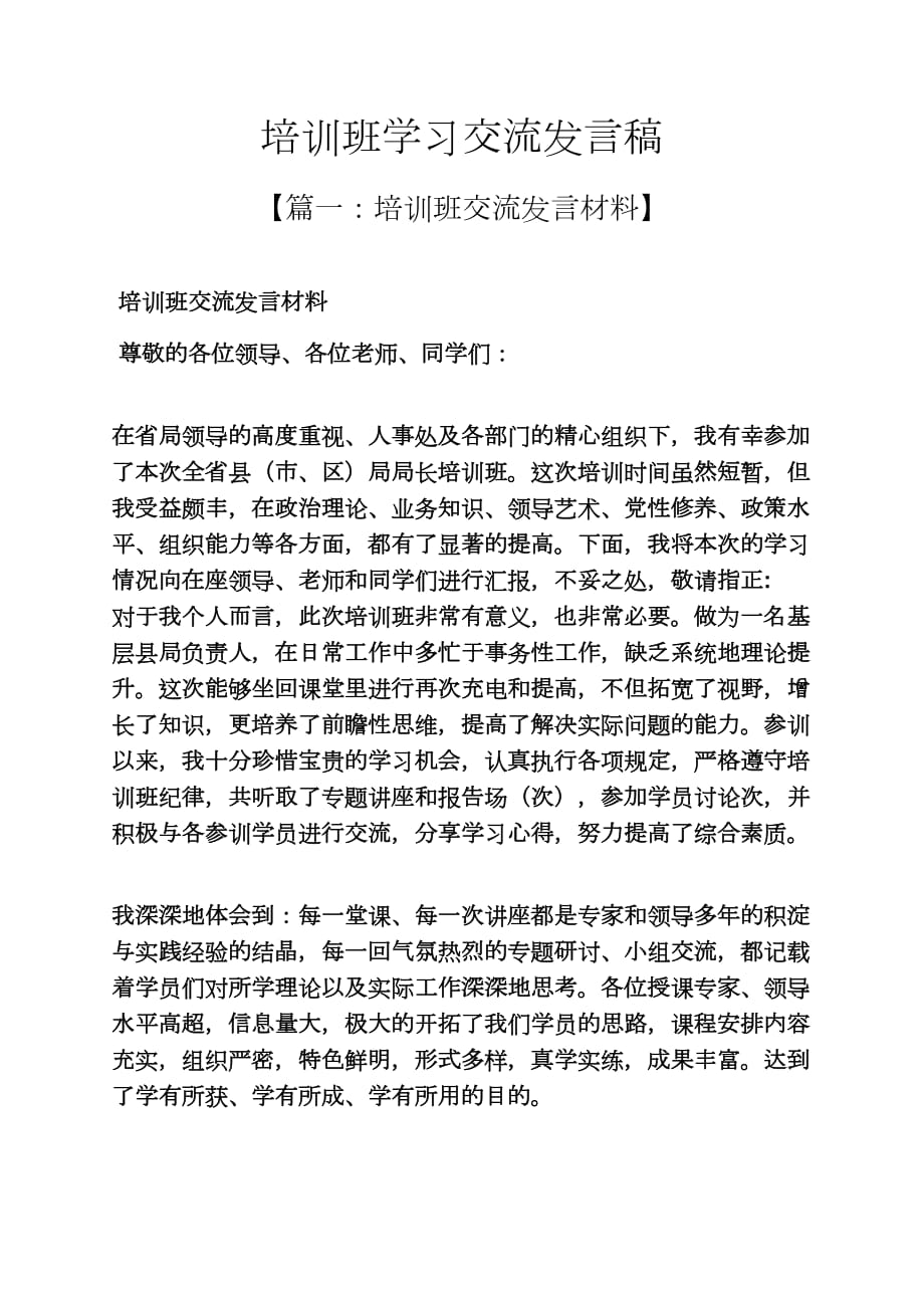 培训班学习交流发言稿_第1页