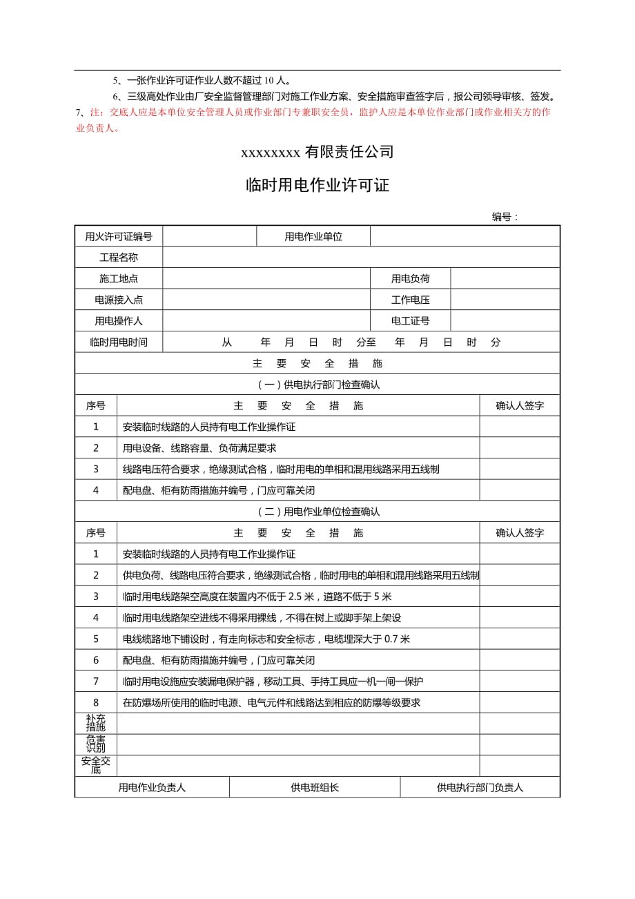 危险作业审批单.doc_第4页