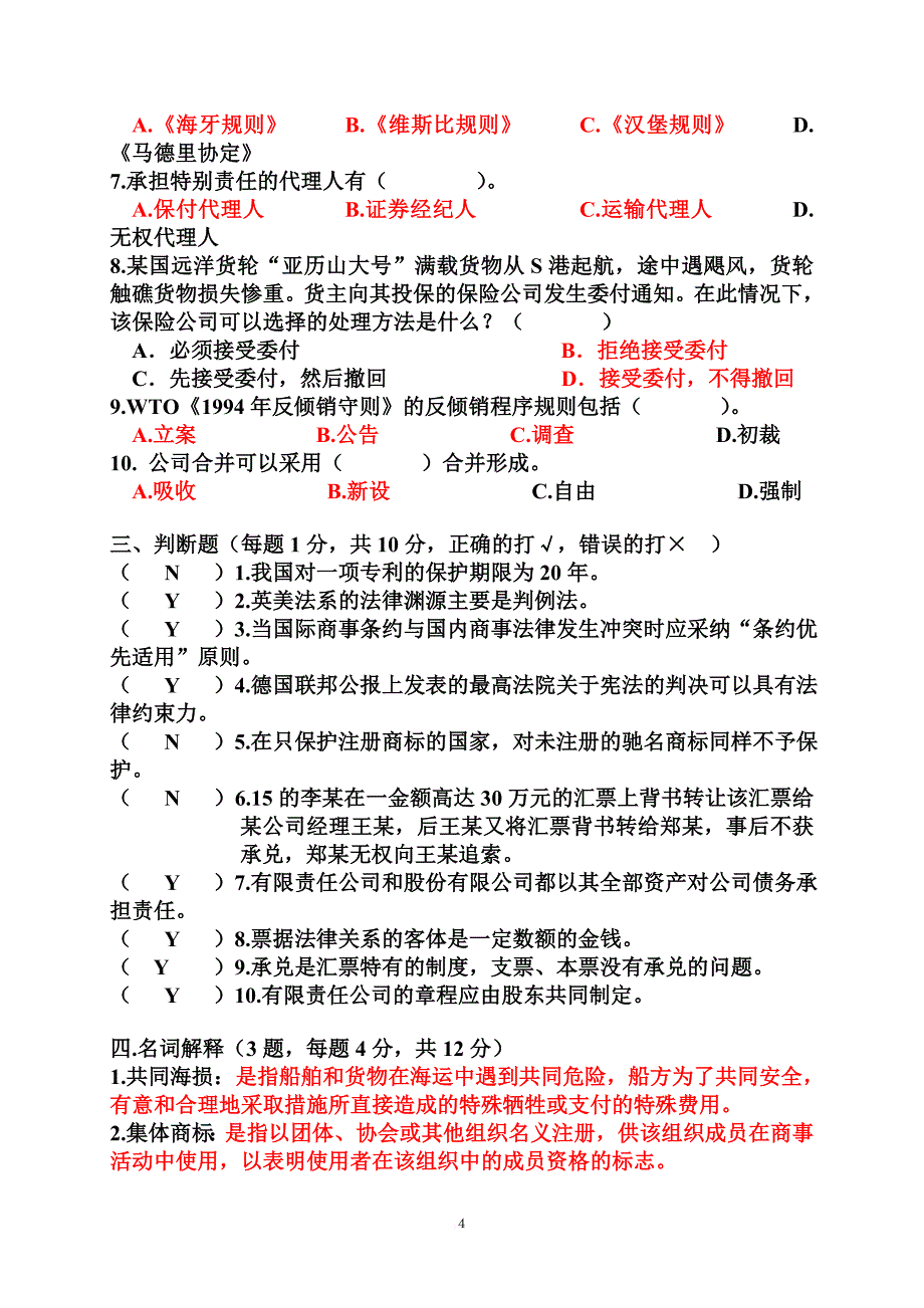 国际商法模拟试题-(4)_第4页