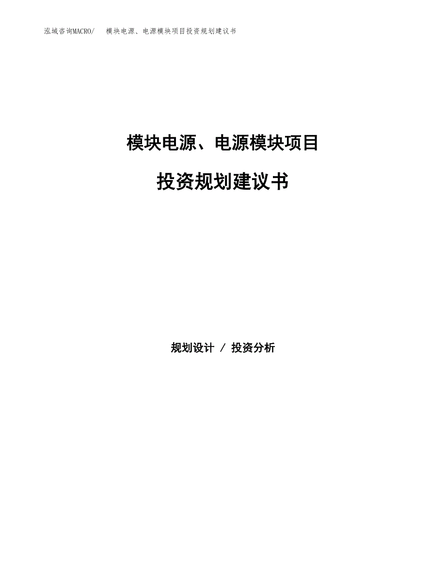 模块电源、电源模块项目投资规划建议书.docx_第1页