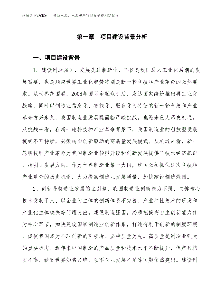 模块电源、电源模块项目投资规划建议书.docx_第4页