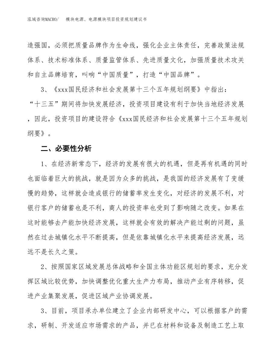 模块电源、电源模块项目投资规划建议书.docx_第5页