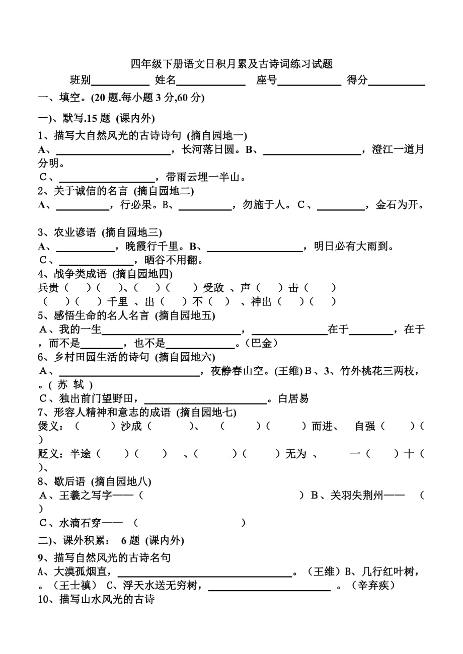 四年级语文下册基础知识测验试卷和答案.doc_第1页