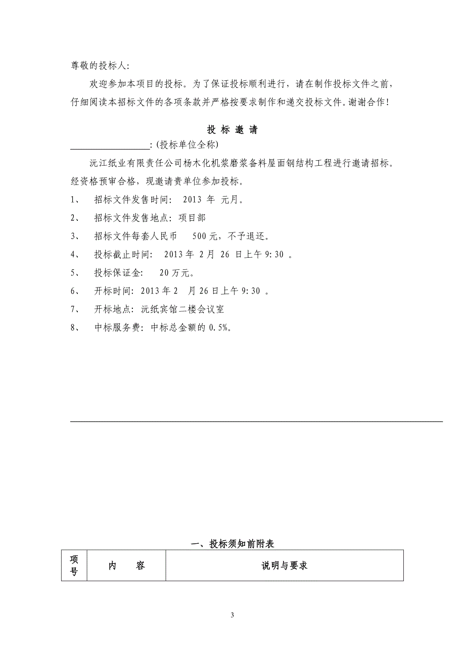 【工程招标】磨浆备料屋面钢结构工程招标文件_第3页