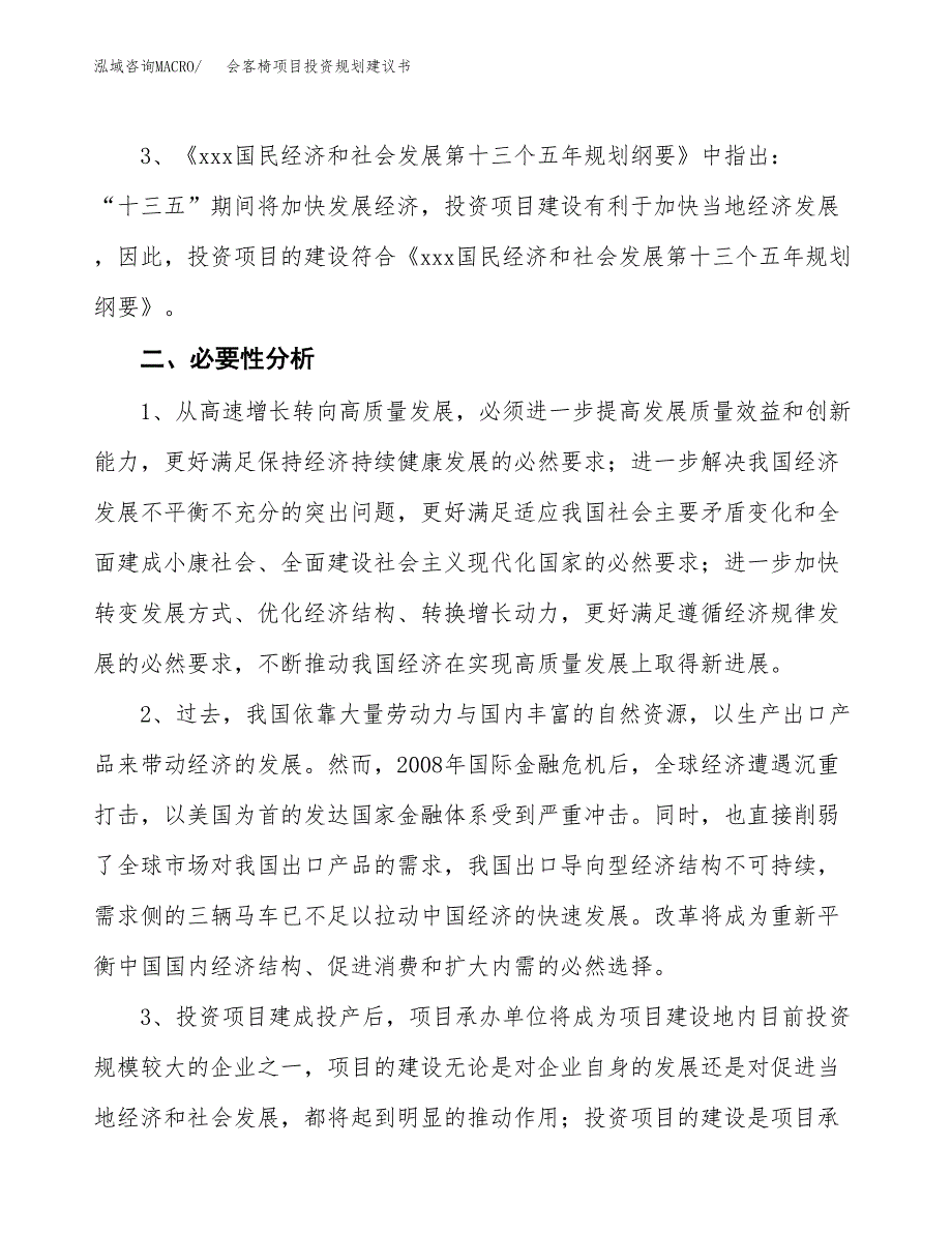 会客椅项目投资规划建议书.docx_第4页