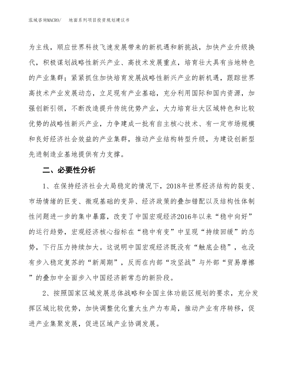 地面系列项目投资规划建议书.docx_第4页