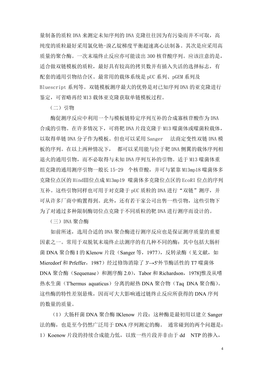 双脱氧末端终止法测序.doc_第4页